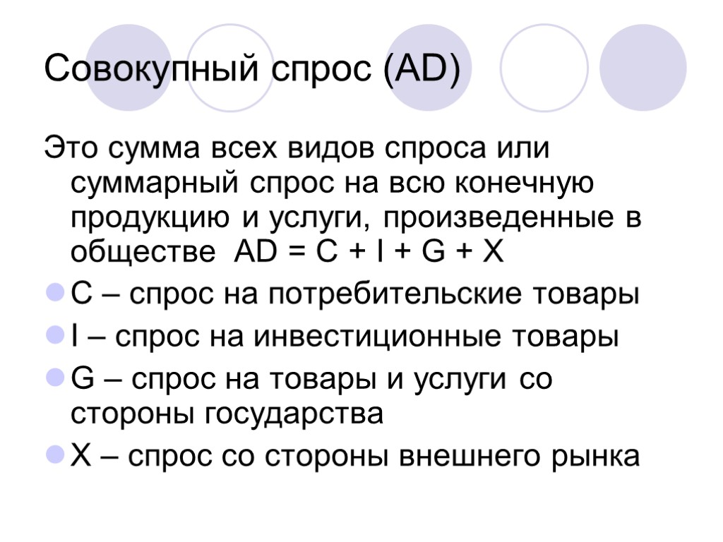 Совокупный спрос (AD) Это сумма всех видов спроса или суммарный спрос на всю конечную